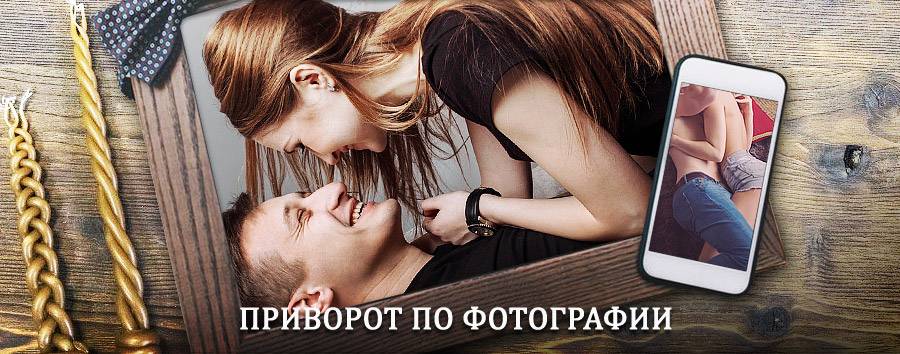 Сильный приворот по фотографии | Вадинск