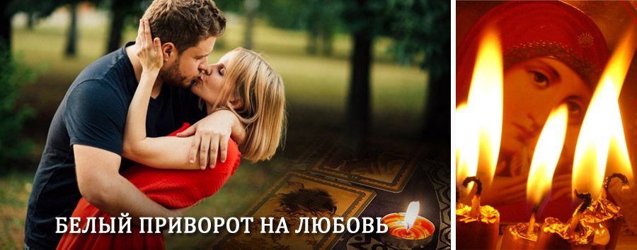 Приворот в домашних условиях на мужчину в Вадинске