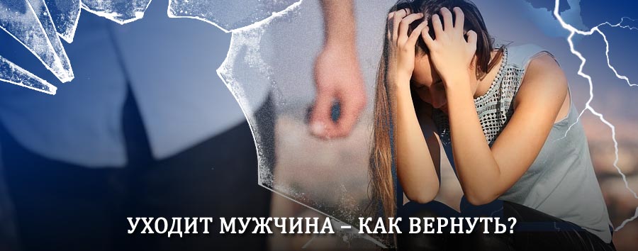 Как вернуть мужа в семью – действенный способ от гадалки в Вадинске