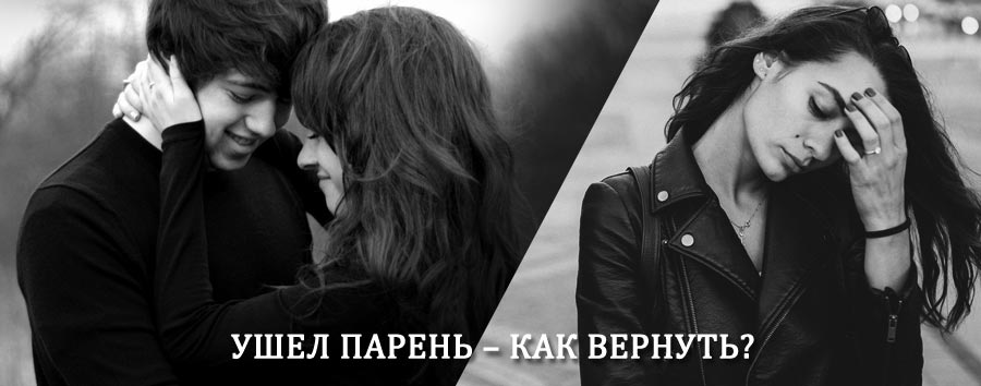 Как вернуть парня после расставания – действенный приворот от гадалки в Вадинске